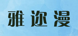 Ymren/雅邇漫品牌logo