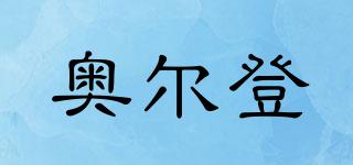 AOERDEN/奧爾登品牌logo