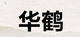 華鶴品牌logo
