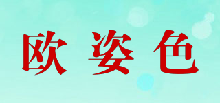 歐姿色品牌logo