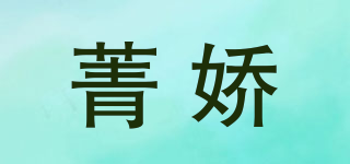 菁嬌品牌logo