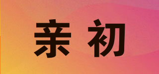 親初品牌logo