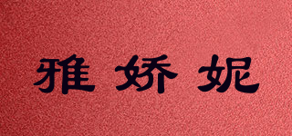 雅嬌妮品牌logo