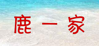 鹿一家品牌logo