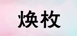 煥枚品牌logo