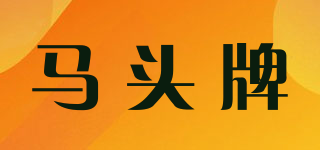馬頭牌品牌logo