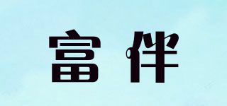 富伴品牌logo