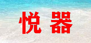 悅器品牌logo