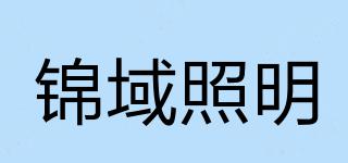 錦域照明品牌logo
