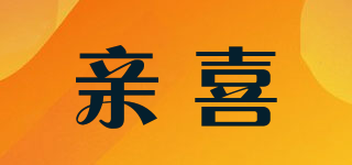 親喜品牌logo