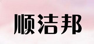 順潔邦品牌logo