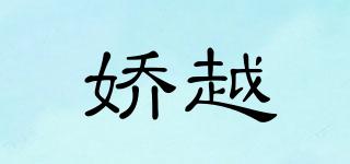 嬌越品牌logo