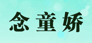 念童嬌品牌logo