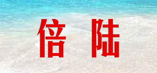 倍陸品牌logo