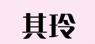 其玲品牌logo