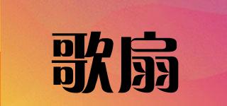 歌扇品牌logo