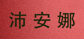 沛安娜品牌logo