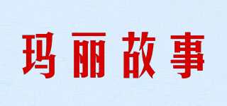瑪麗故事品牌logo