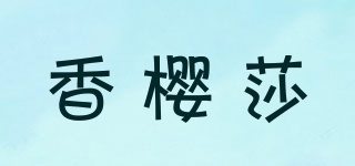 香櫻莎品牌logo