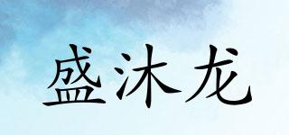 盛沐龍品牌logo