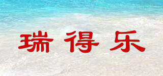 瑞得樂品牌logo
