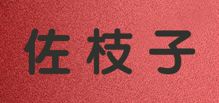 佐枝子品牌logo