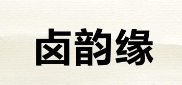 鹵韻緣品牌logo