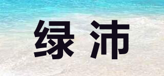 綠沛品牌logo