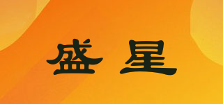 盛星品牌logo