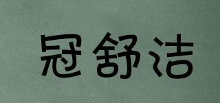 冠舒潔品牌logo