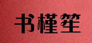 書槿笙品牌logo