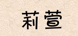 莉萱品牌logo