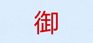 御MEN品牌logo