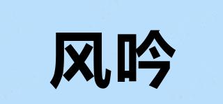 風(fēng)吟品牌logo