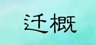 遷概品牌logo
