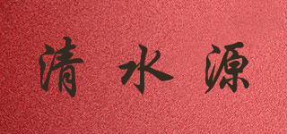 清水源品牌logo
