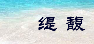 苾緹馥品牌logo