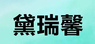 黛瑞馨品牌logo