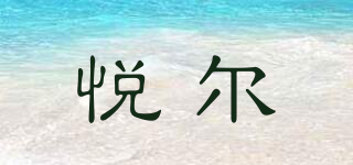 悅爾品牌logo