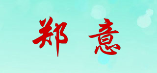 鄭意品牌logo