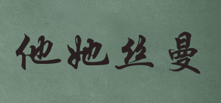 TATASMA/他她絲曼品牌logo
