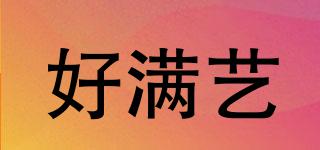 好滿藝品牌logo