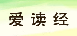 愛讀經(jīng)品牌logo