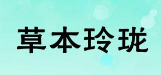 草本玲瓏品牌logo