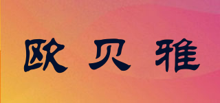 OUBEIA/歐貝雅品牌logo