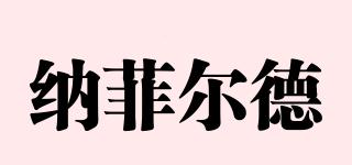納菲爾德品牌logo