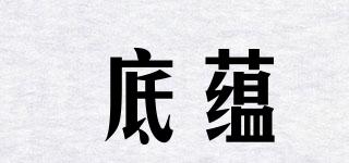 底蘊(yùn)品牌logo