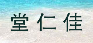 堂仁佳品牌logo