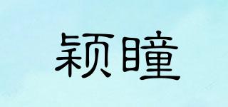 穎瞳品牌logo