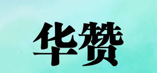 華贊品牌logo